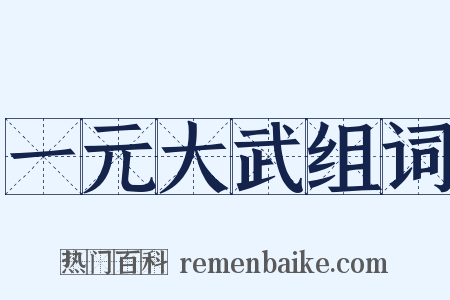 一元大武组词是什么意思的图片